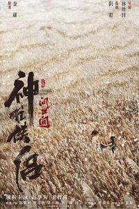 神雕侠侣:问世间