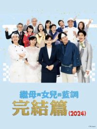 ��ĸ��Ů��������FINAL 2024���������SP