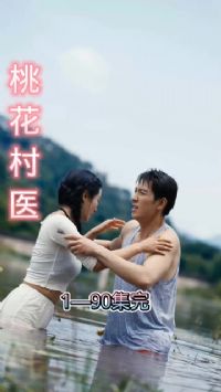 桃花村医