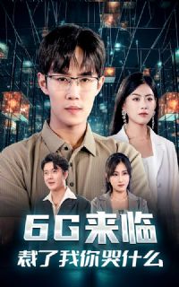 6G���٣����������ʲô