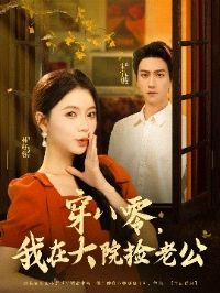 穿八零我在大院捡老公