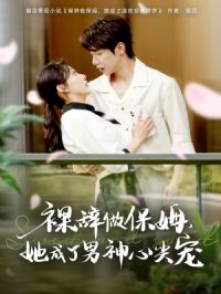 裸辞做保姆她成了男神心尖宠