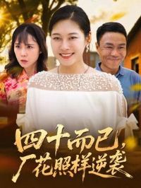 四十而已,厂花照样逆袭