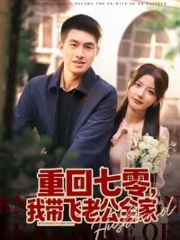 重回七零,我带飞老公全家