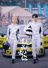 追上我就爱上你