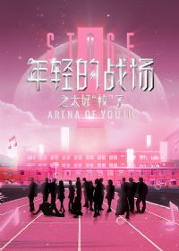 年轻的战场之太好“校”了