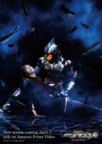 假面骑士亚马逊们第二季