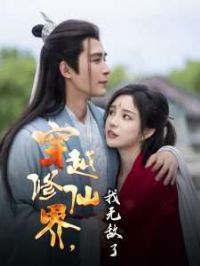 穿越修仙界我无敌了