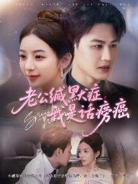 老公缄默症我是话痨癌