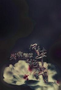 ���ڶ�֮�绪����[��Ӱ��˵]