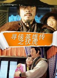 Ѱ��Ӣ�۴�֮����